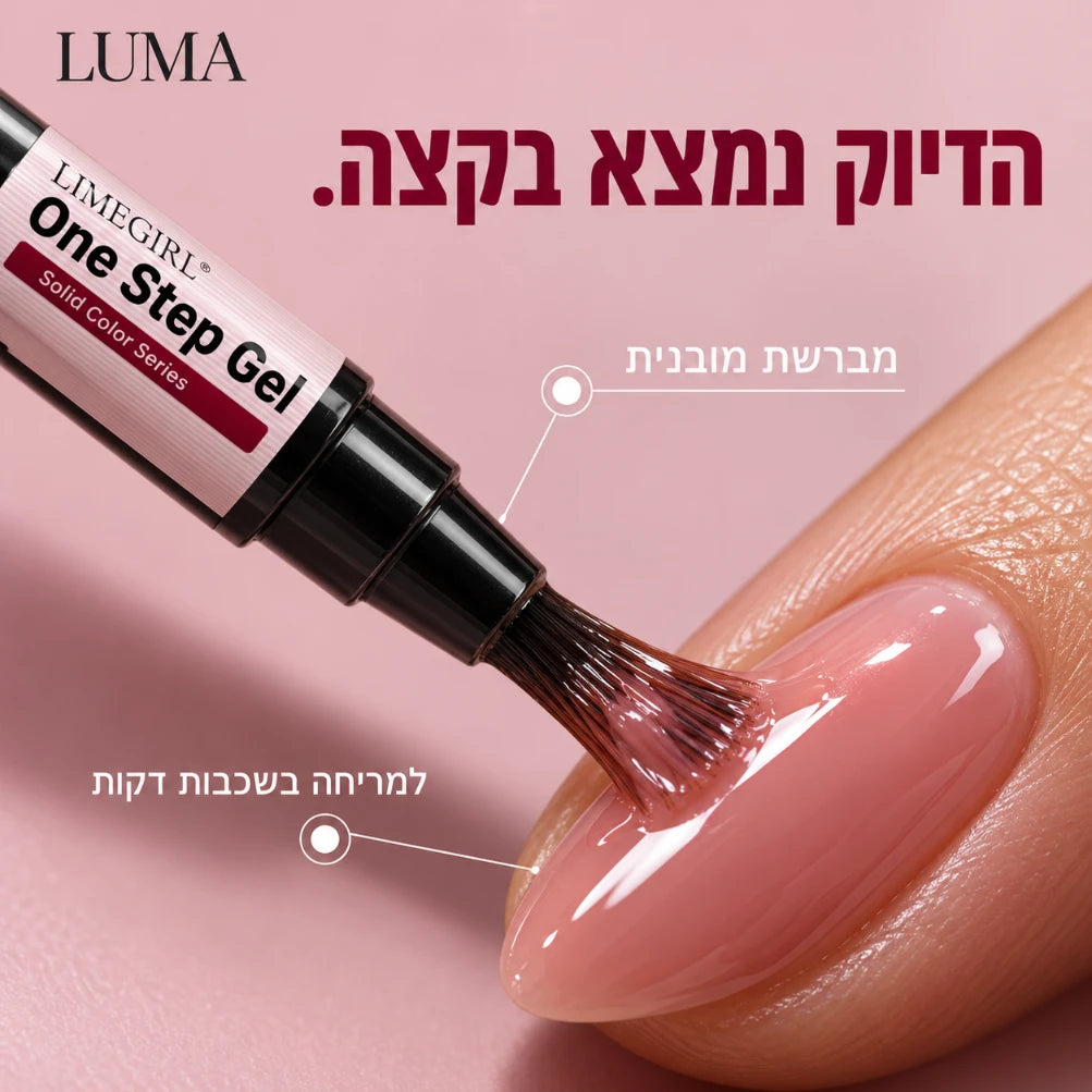 One Step Gel | עט לק ג׳ל 3 ב־1