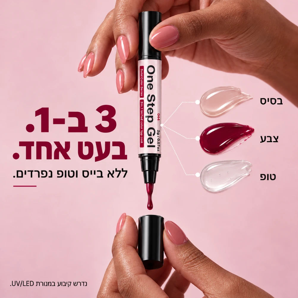One Step Gel | עט לק ג׳ל 3 ב־1
