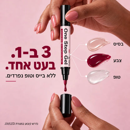 One Step Gel | עט לק ג׳ל 3 ב־1