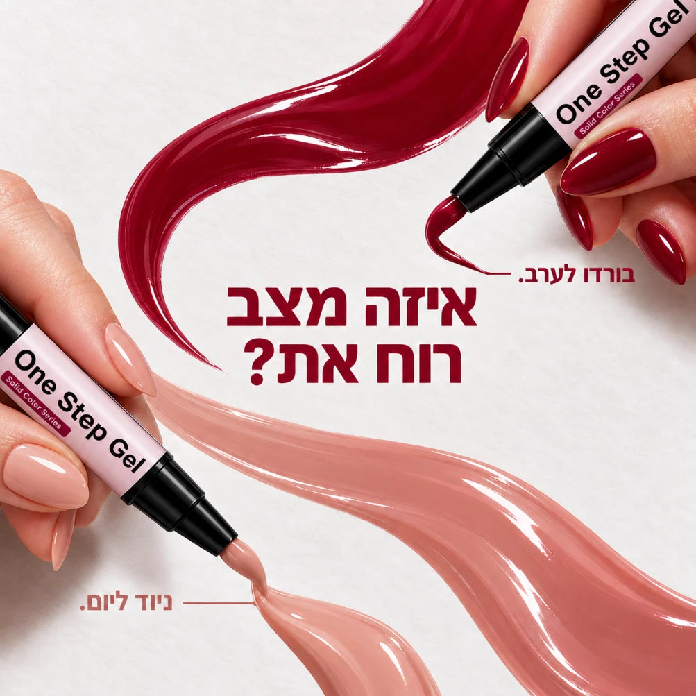 One Step Gel | עט לק ג׳ל 3 ב־1