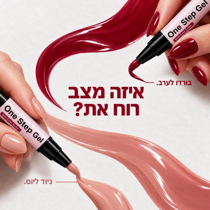 One Step Gel | עט לק ג׳ל 3 ב־1