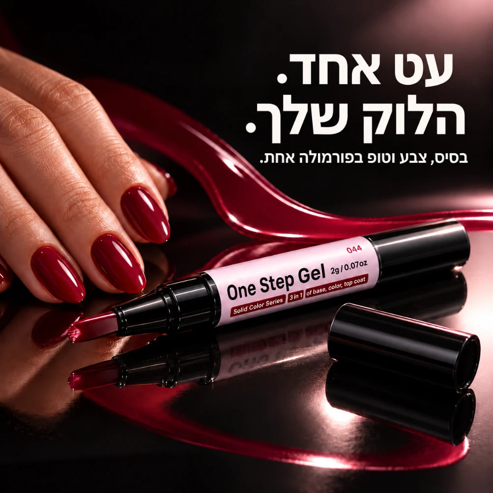 One Step Gel | עט לק ג׳ל 3 ב־1