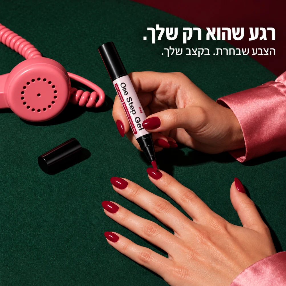 One Step Gel | עט לק ג׳ל 3 ב־1