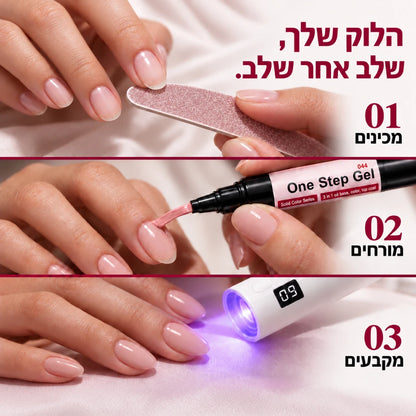 One Step Gel | עט לק ג׳ל 3 ב־1