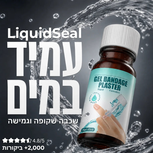 תחבושת נוזלית עמידה במים LiquidSeal