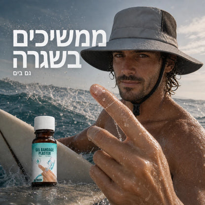 תחבושת נוזלית עמידה במים LiquidSeal