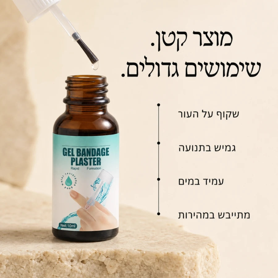 תחבושת נוזלית עמידה במים LiquidSeal