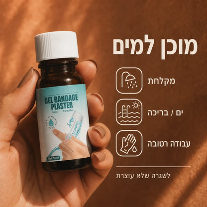 תחבושת נוזלית עמידה במים LiquidSeal
