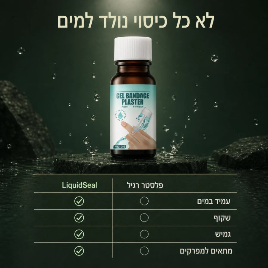 תחבושת נוזלית עמידה במים LiquidSeal