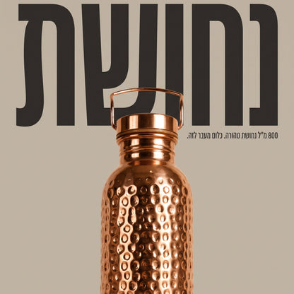 בקבוק נחושת טהורה למים חיים
