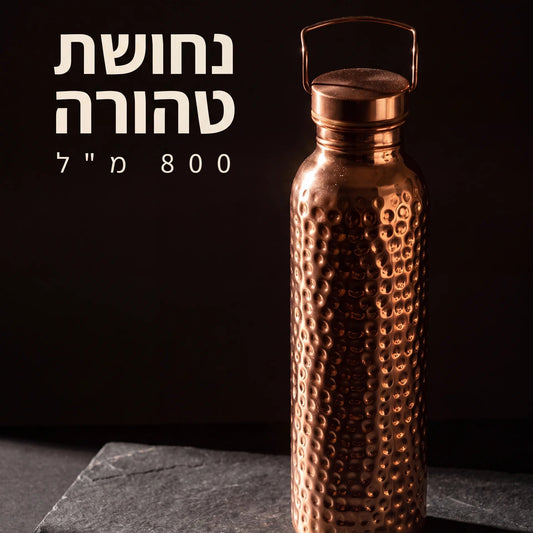בקבוק נחושת טהורה למים חיים