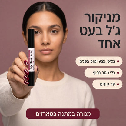 One Step Gel | עט לק ג׳ל 3 ב־1